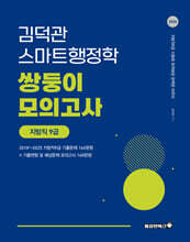 2026 김덕관 스마트행정학 쌍둥이 모의고사 지방직 9급