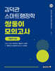 2026 김덕관 스마트행정학 쌍둥이 모의고사 지방직 9급