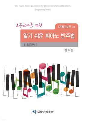 초등교사를 위한 알기 쉬운 피아노 반주법 : 초급편