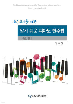 초등교사를 위한 알기 쉬운 피아노 반주법 : 종합편