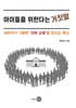 아이들을 위한다는 거짓말