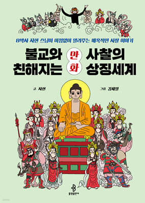 불교와 친해지는 만화 사찰의 상징세계