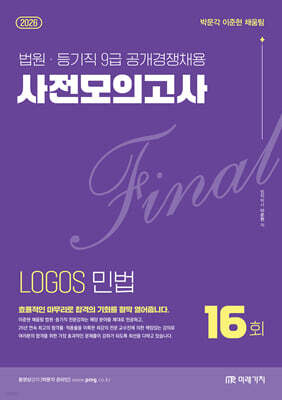 2026 LOGOS 민법 FINAL 사전모의고사