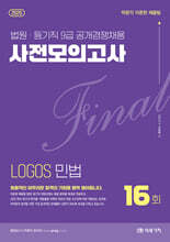 2026 LOGOS 민법 FINAL 사전모의고사