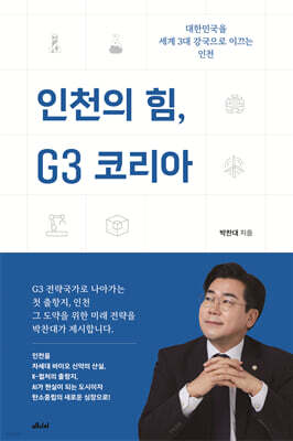 인천의 힘, G3 코리아