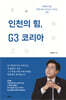 인천의 힘, G3 코리아
