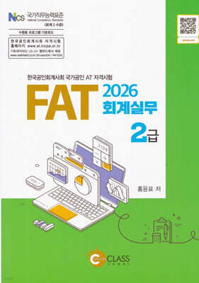 2026 FAT 회계실무 2급