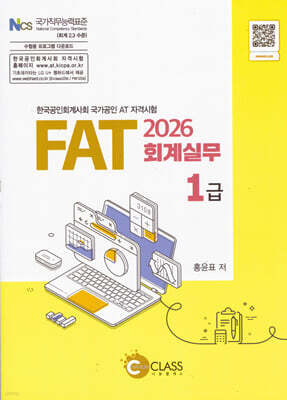2026 FAT 회계실무 1급