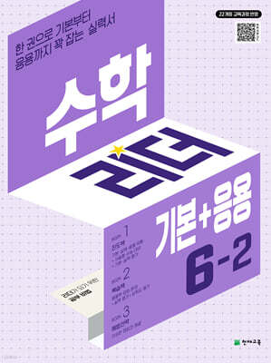 수학리더 기본+응용 6-2 (2026년)