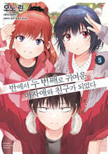 코믹 반에서 두 번째로 귀여운 여자애와 친구가 되었다 5