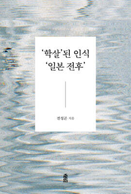 ‘학살’된 인식 ‘일본 전후’
