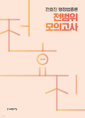 2026 전효진 행정법총론 전범위 모의고사
