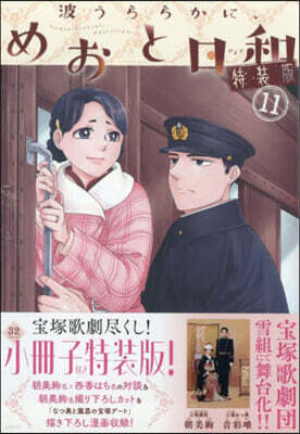 波うららかに,めおと日和 11 特裝版