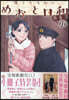 波うららかに,めおと日和 11 特裝版