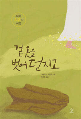 겉옷을 벗어 던지고