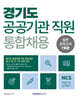 2026 경기도 공공기관 통합채용 NCS 실전 모의고사 7회분