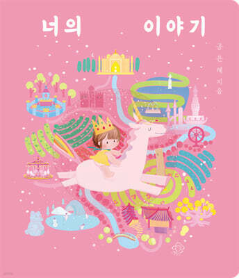 너의 이야기