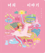 너의 이야기