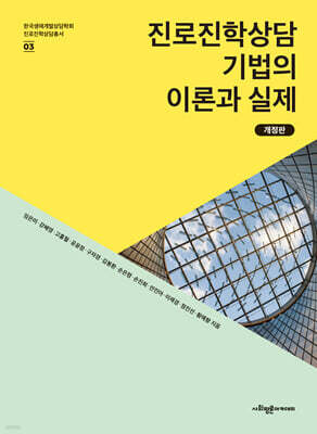 진로진학상담 기법의 이론과 실제