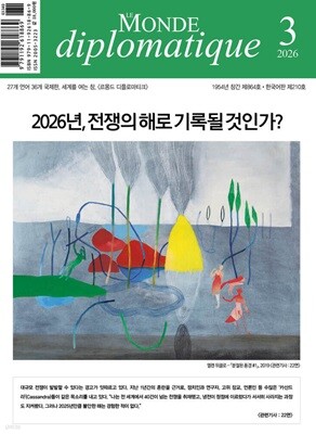 르몽드디플로마티크 Le Monde Diplomatique (월간) : 3월 [2026]