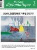 르몽드디플로마티크 Le Monde Diplomatique (월간) : 3월 [2026]