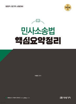 2026 이영민 민사소송법 핵심요약정리