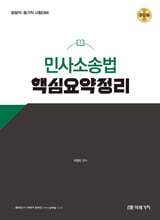 2026 이영민 민사소송법 핵심요약정리