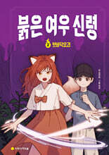 붉은 여우 신령 2 : 혓바닥요괴