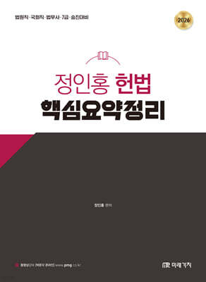 2026 정인홍 헌법 핵심요약정리