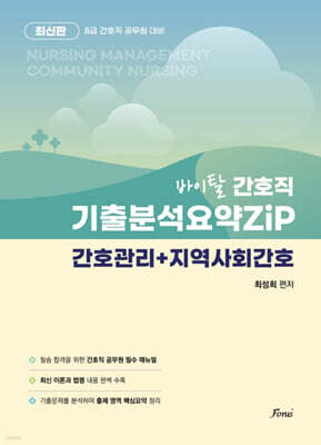 바이탈 간호직 기출분석요약zip (간호관리 지역사회간호 합본)