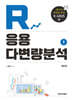 R 응용 다변량분석 1