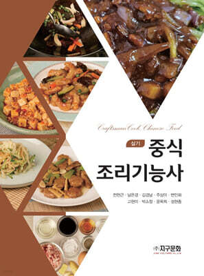 중식 조리기능사