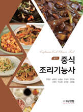 중식 조리기능사