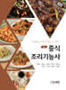 중식 조리기능사