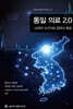 통일 의료 2.0