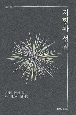 저항과 성찰
