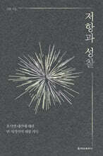 저항과 성찰