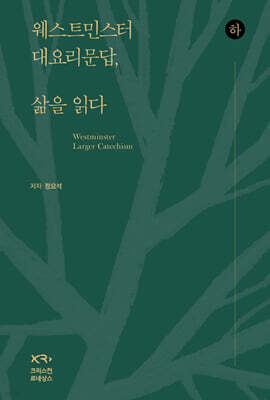 웨스트민스터 대요리문답, 삶을 읽다 (하)