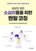 세상의 모든 소심이들을 위한 멘탈 코칭