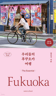 우리들의 후쿠오카 여행