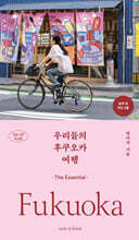 우리들의 후쿠오카 여행