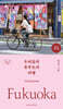 우리들의 후쿠오카 여행