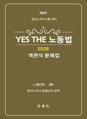 YES THE 노동법 [객관식 문제집]