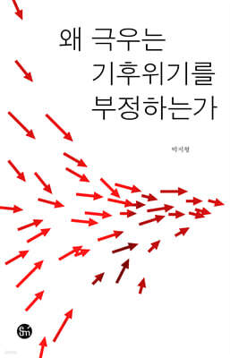 왜 극우는 기후위기를 부정하는가