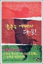 춤추는 예배자 다윗