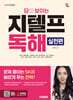 2026 시대에듀 답이 보이는 지텔프 독해 - 실전편