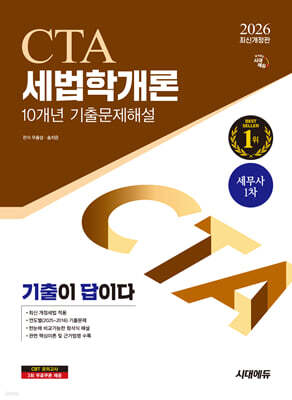 2026 시대에듀 기출이답이다 세무사 1차 세법학개론 기출문제해설
