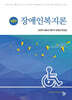 장애인복지론(제2판)