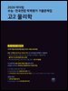2026 마더텅 수능 · 전국연합 학력평가 기출문제집 고2 물리학