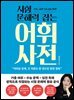 시험 문해력 잡는 어휘 사전